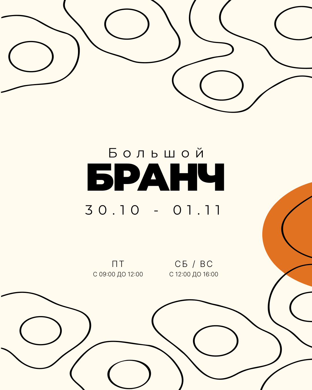 Большой бранч: 30 октября — 1 ноября. Пятница 09:00–12:00, суббота и воскресенье 12:00–16:00.