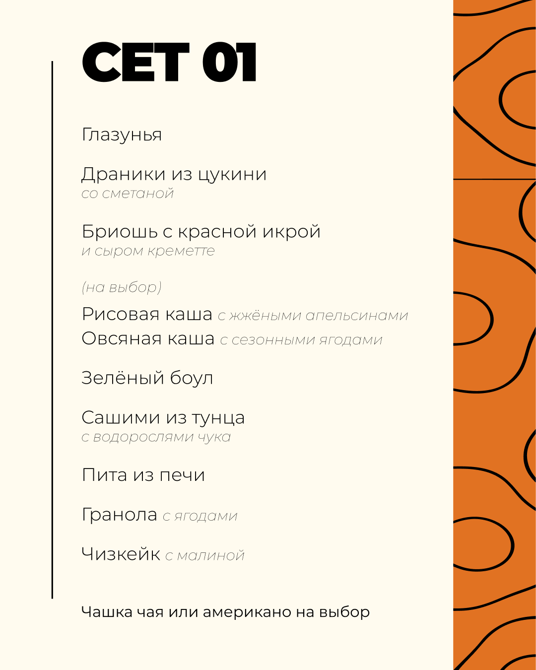 Сет 01: глазунья; драники из цукини со сметаной; бриошь с красной икрой и креметте; рисовая или овсяная каша; зелёный боул; сашими из тунца с чукой; пита; гранола с ягодами; чизкейк с малиной; чай или американо.