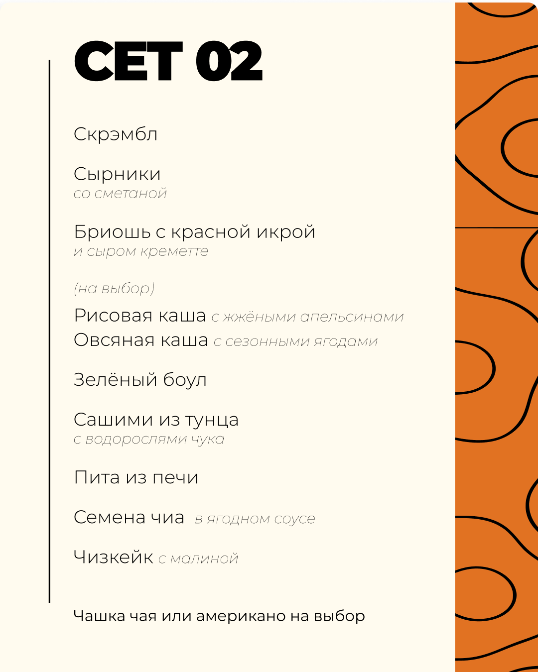 Сет 02: скрэмбл; сырники со сметаной; бриошь с красной икрой и креметте; рисовая или овсяная каша; зелёный боул; сашими из тунца с чукой; пита; семена чиа в ягодном соусе; чизкейк с малиной; чай или американо.